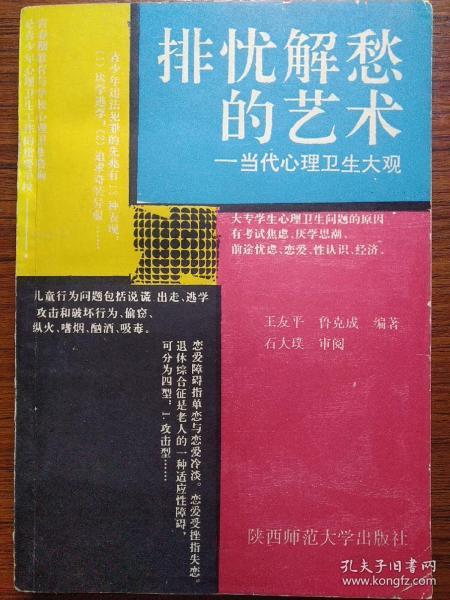 排忧解愁的艺术:当代心理卫生大观