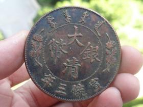 大清银币宣统三年-伍圆铜元喜欢的可联系