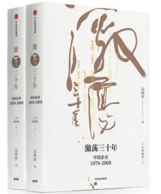 激荡三十年：中国企业1978—2008（十年典藏版套装）