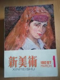 新美术（1982-01）总第7期