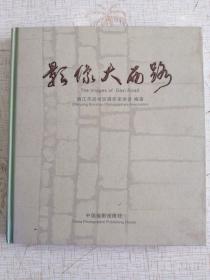 影像大西路（一版一印，彩色照片）