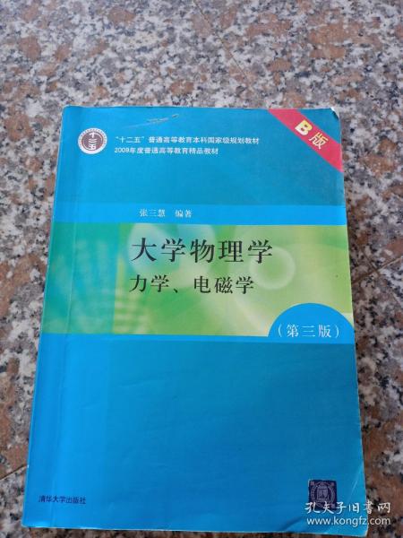 大学物理学：力学、电磁学（第3版）