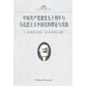 中国共产党建党九十周年与马克思主义中国化的理论与实践