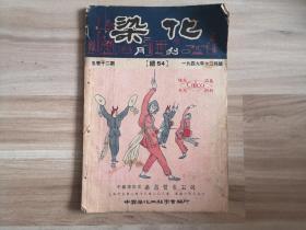 1949年12月号  染化  封面打腰鼓图片