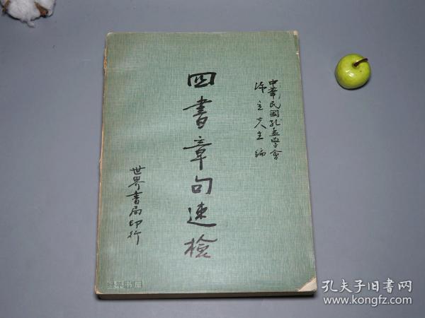 《四书章句速检》（孔孟学会编）1976年初版 少见※ [16开厚册 包括作品原文：《论语、孟子、大学、中庸》 -国学古籍 十三经 四书五经 研究古籍文献]