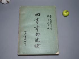 《四书章句速检》（孔孟学会编）1976年初版 少见※ [16开厚册 包括作品原文：《论语、孟子、大学、中庸》 -国学古籍 十三经 四书五经 研究古籍文献]