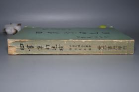 《四书章句速检》（孔孟学会编）1976年初版 少见※ [16开厚册 包括作品原文：《论语、孟子、大学、中庸》 -国学古籍 十三经 四书五经 研究古籍文献]