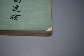 《四书章句速检》（孔孟学会编）1976年初版 少见※ [16开厚册 包括作品原文：《论语、孟子、大学、中庸》 -国学古籍 十三经 四书五经 研究古籍文献]