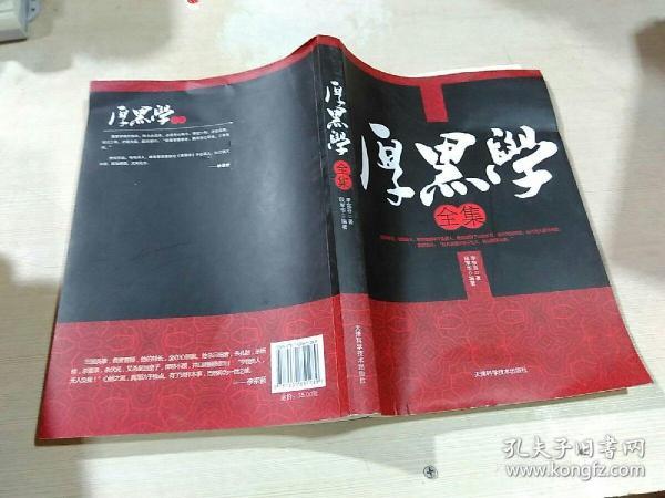 厚黑学全集