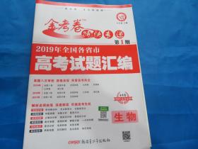 2019年全国各省市高考试题汇编 生物