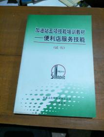 加油站五项技能培训教材。便利店服务技能。试行