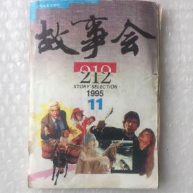 故事会 1995.11月刊