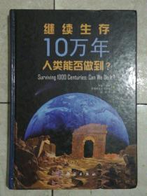 继续生存10万年人类能否做到？