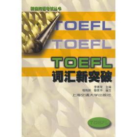 TOEFL词汇新突破