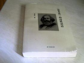 《资本论》的诗性话语【大32开  2018年一版一印】