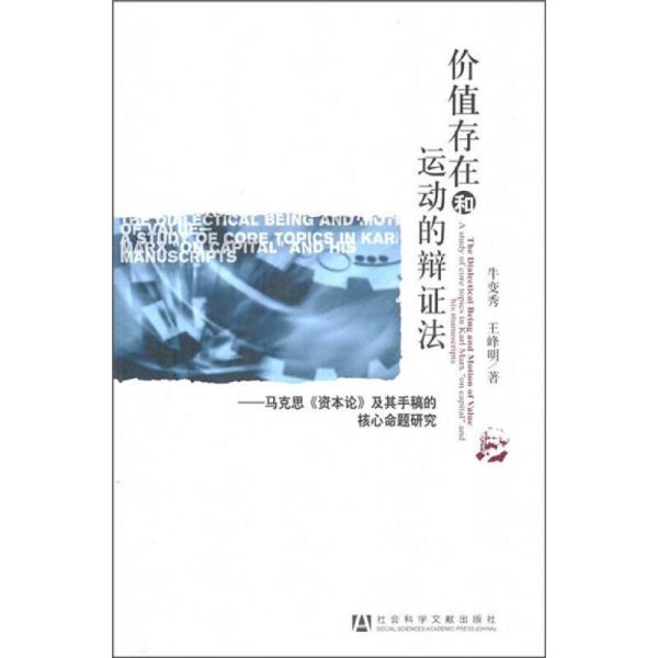 价值存在和运动的辩证法：马克思《资本论》及其手稿的核心命题研究