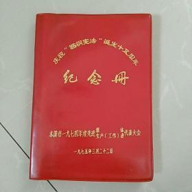 36开塑皮日记本，庆祝鞍钢宪法诞生十五周年纪念册。〈本溪市先进代表大会1975〉