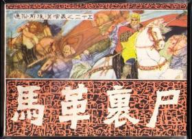 马革裹尸-福建 前后汉演义连环画 大缺本  绘画精美