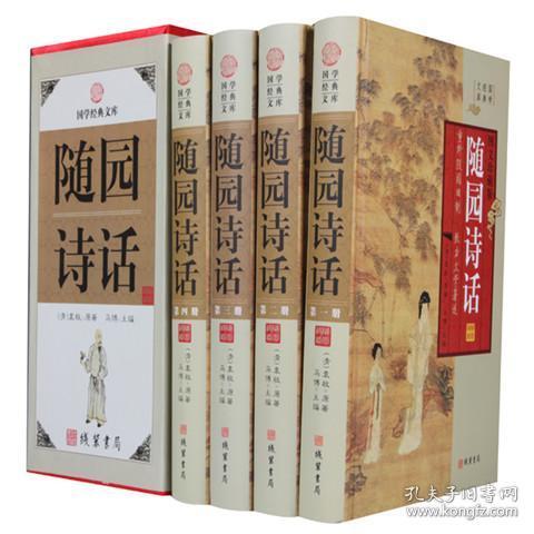 随园诗话正版全4册16开精装线装书局中国古诗词