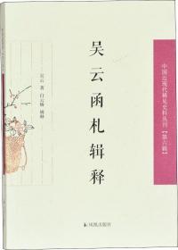 吴云函札释证（中国近现代稀见史料丛刊第六辑）