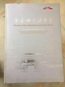 存录烽火谱华章【中国人民抗日战争纪念馆建馆25周年】