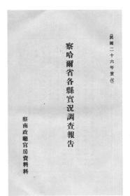 【提供资料信息服务】察哈尔省各县实况调查报告 1937年出版