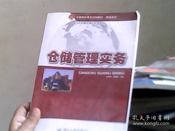 全国高职高专规划教材·物流系列：仓储管理实务