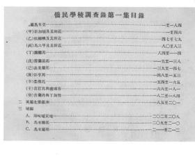 【提供资料信息服务】侨民学校调查录 第一集  1935年出版