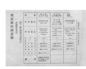 【提供资料信息服务】侨民学校调查录 第一集  1935年出版