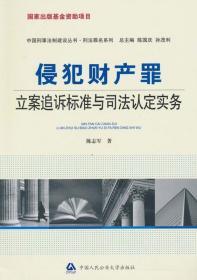 侵犯财产罪立案追诉标准与司法认定实务