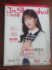 (新)上海电视2019-8C周刊封面李艺彤封底俞灏明s-1532