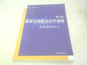 基层全科医生诊疗指南.第七卷（临床药物学三）