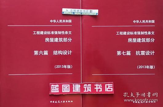 中华人民共和国工程建设标准强制性条文 房屋建筑部分 第六篇 结构设计+第七篇 抗震设计（2013年版）套装（2册）住房和城乡建设部标准定额司/中国建筑工业出版社