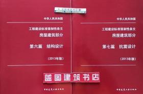 中华人民共和国工程建设标准强制性条文 房屋建筑部分 第六篇 结构设计+第七篇 抗震设计（2013年版）套装（2册）住房和城乡建设部标准定额司/中国建筑工业出版社