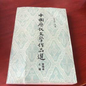 中国历代文学作品选 上册