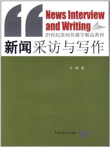 新闻采访与写作/21世纪新闻传播学精品教材