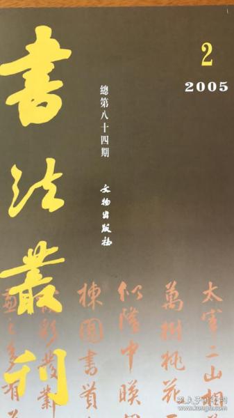 梁同书的书论及其书法艺术、文徵明与吴门书派、明文徵明草书扇面、明马一龙草书扇面、明范允临草书扇面、本期系广东省藏明代扇面系列书法丛刊2005年2期