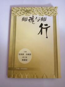 师魂与师行