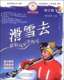 滑雪去：跟着冠军学滑雪（修订版）（附DVD光盘1张）