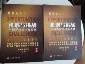 机遇与挑战：中国影视的国际传播.  中下卷  两本