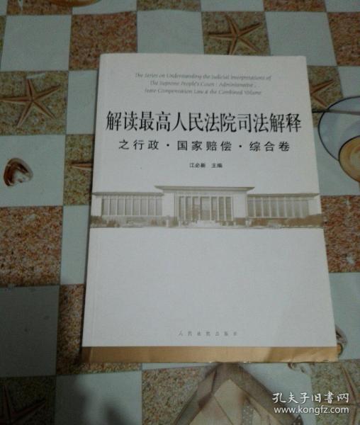 解读最高人民法院司法解释之行政·国家赔偿·综合卷