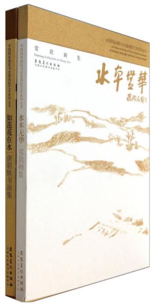 中国国家画院书法篆刻院艺术系列丛书（套装共2册）