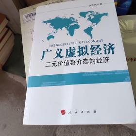 广义虚拟经济:二元价值容介态的经济