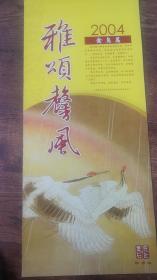 挂历  雅颂馨风（2004年。7全。厘米：87X38）