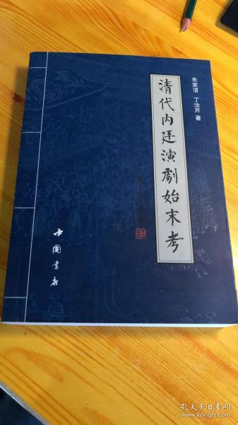 清代内廷演举始末考