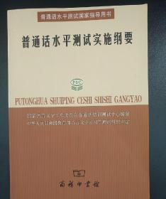 普通话水平测试实施纲要：普通话水平测试国家指导用书