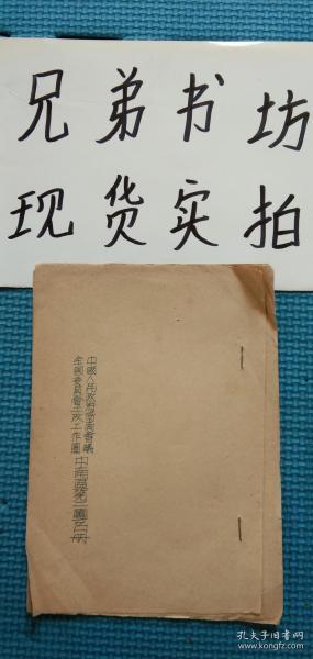 中国人民政治协商会议 全国委员会土改工作团中南区第二团名册（影印本）