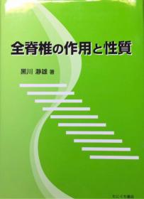 全脊椎的作用与性质/黑川静雄/双叶社/