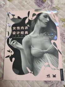 女性内衣设计经典：30位当代设计师的时尚密语