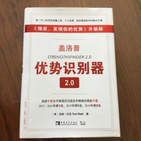 盖洛普优势识别器2.0：《现在,发现你的优势》升级版